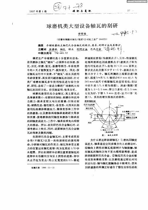球磨机类大型设备轴瓦的刮研