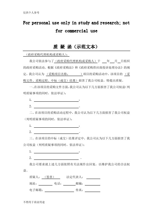 质 疑 函(示范文本)