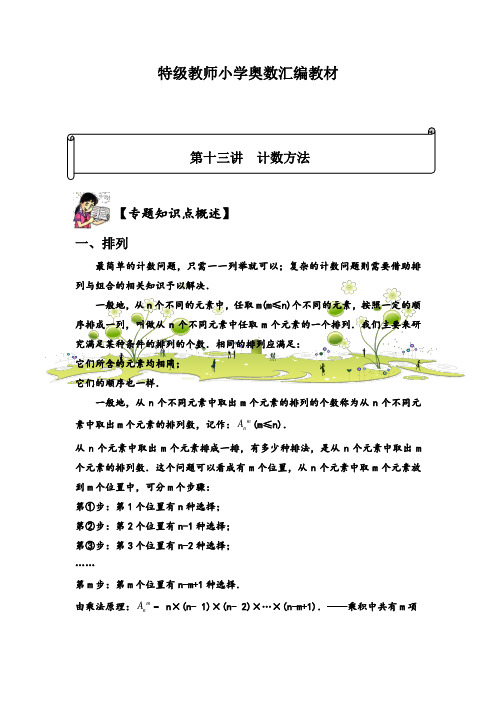 小学奥数汇编教材 第十三讲  计数方法
