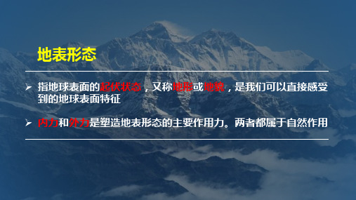 人教版高中地理必修一课件：4.1  营造地表形态的力量(1)- 内力作用和外力作用