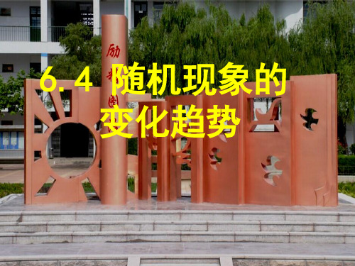 初中数学_随机现象的变化趋势教学课件设计