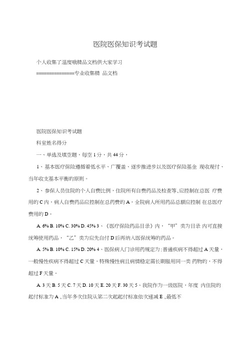 医院医保知识考试题