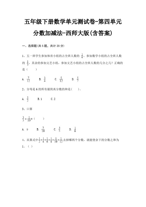 西师大版五年级下册数学单元测试卷第四单元 分数加减法(含答案)