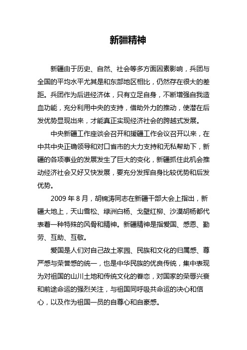 新疆精神