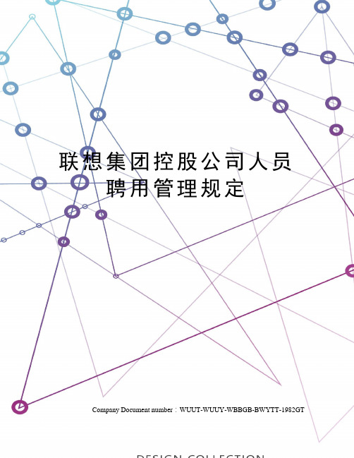 联想集团控股公司人员聘用管理规定