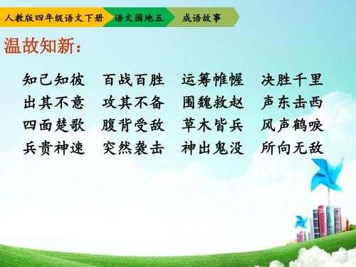 人教版四年级语文下册《五组  语文园地五  成语故事》公开课课件_8