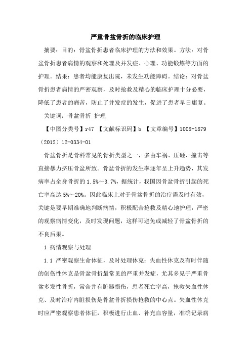严重骨盆骨折的临床护理