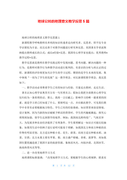 地球公转的地理意义教学反思5篇