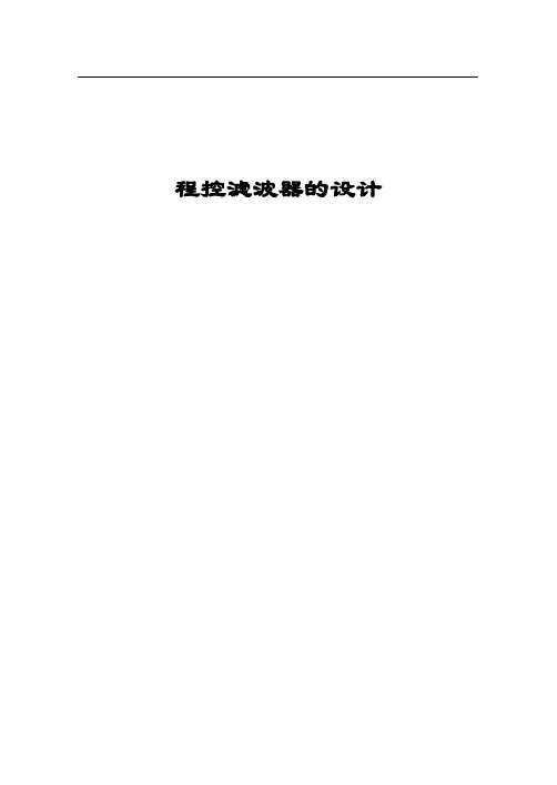 程控滤波器的设计
