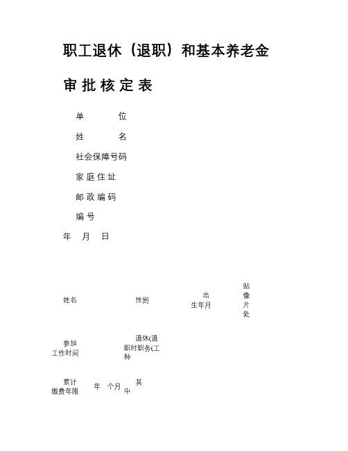 职工退休(退职)和基本养老金审批核定表(精)