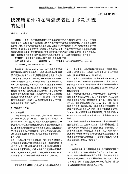 快速康复外科在胃癌患者围手术期护理的应用