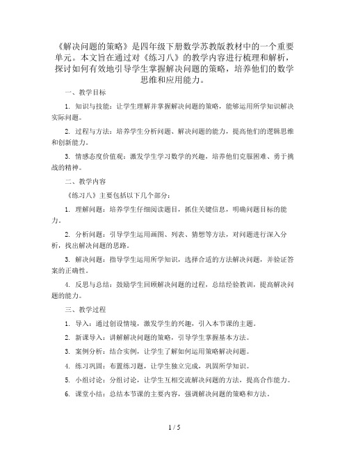 解决问题的策略《练习八》(教案)-四年级下册数学苏教版