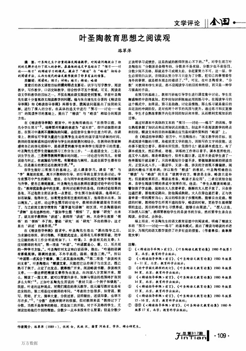 叶圣陶教育思想之阅读观