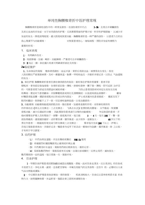胸腰椎骨折中医护理常规