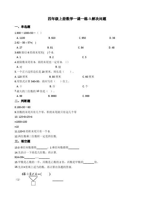四年级上册数学一课一练-3.解决问题冀教版含答案