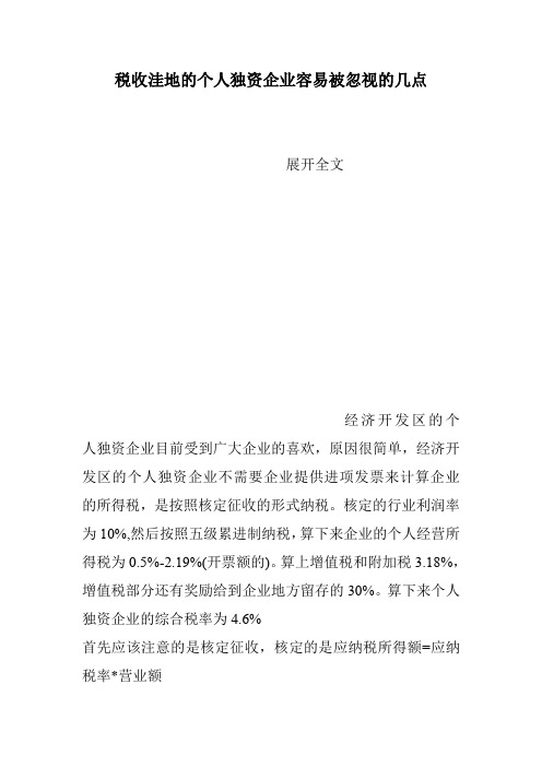 税收洼地的个人独资企业容易被忽视的几点