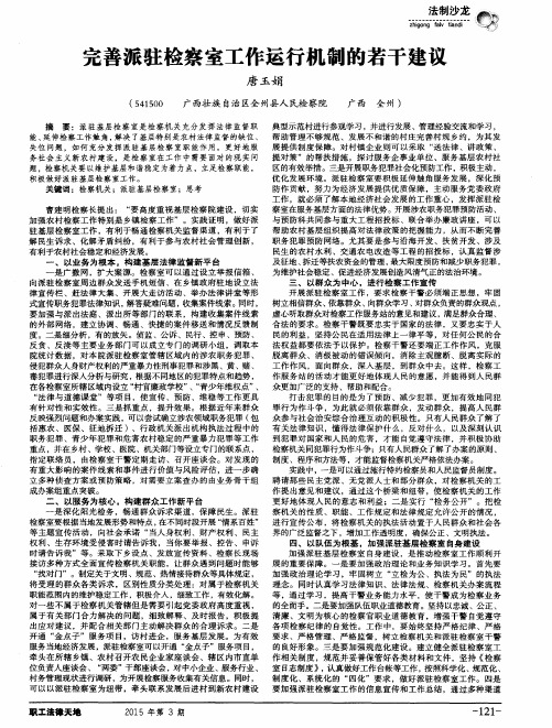 完善派驻检察室工作运行机制的若干建议