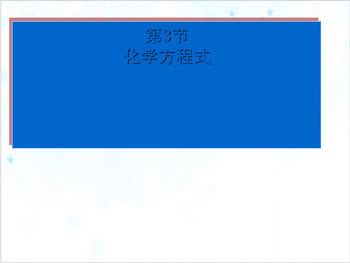 浙教版八级科学下册化学方程式教学PPT课件