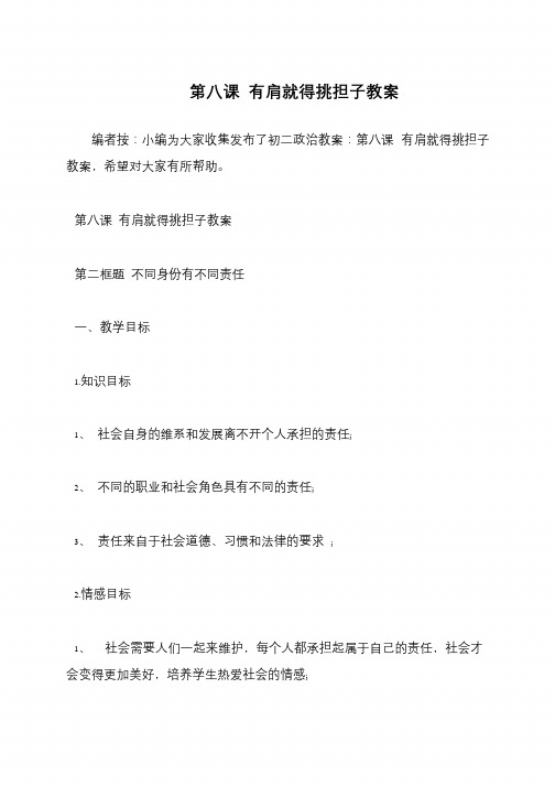 第八课 有肩就得挑担子教案