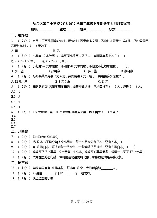 丛台区第三小学校2018-2019学年二年级下学期数学3月月考试卷