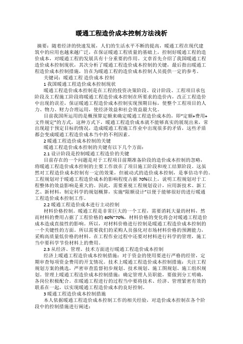 暖通工程造价成本控制方法浅析
