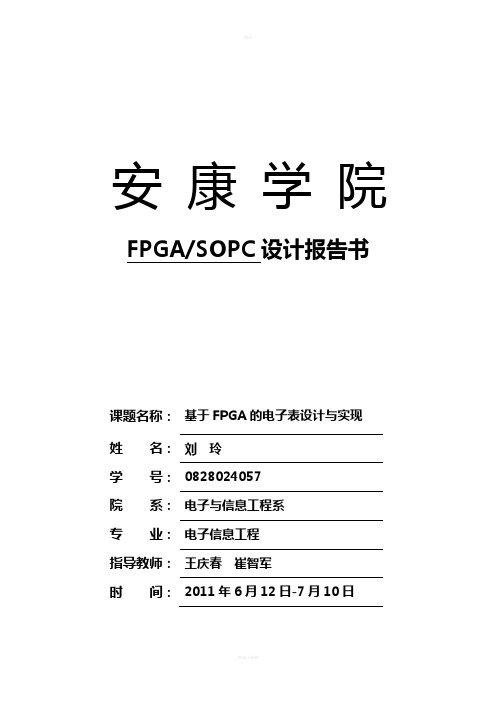 基于FPGA的电子表设计与实现