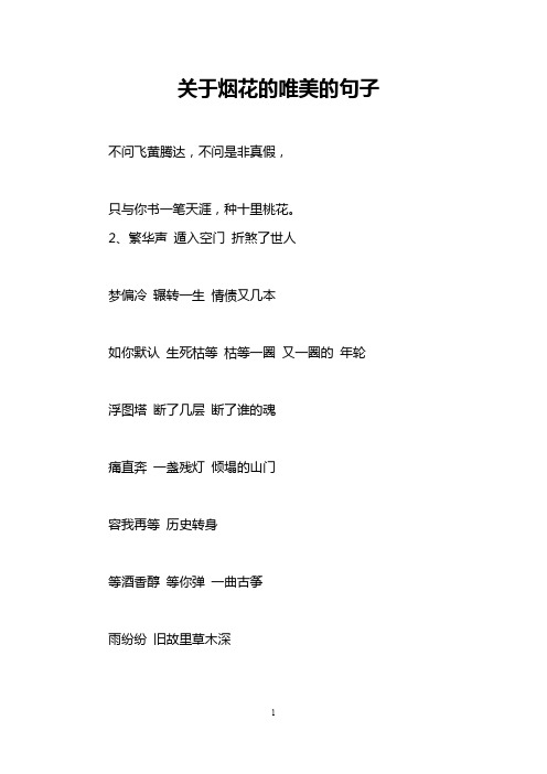 关于烟花的唯美的句子