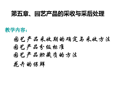 第五章园艺产品的采收和采后处理