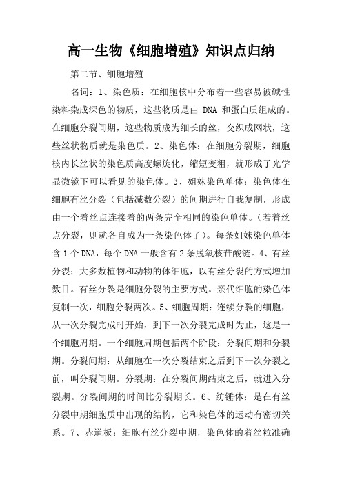 高一生物《细胞增殖》知识点归纳