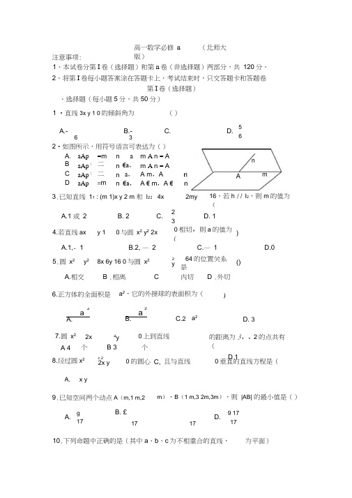 (完整word)北师大版高一数学必修2测试题
