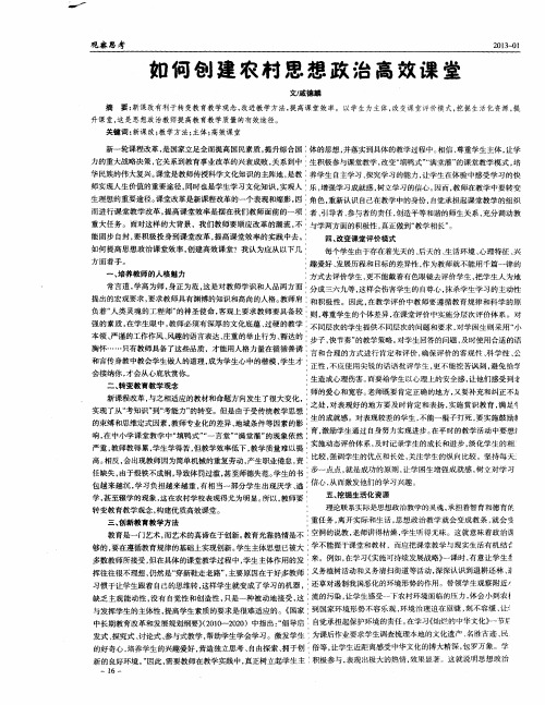 如何创建农村思想政治高效课堂