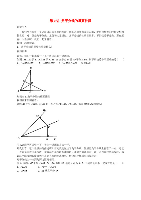 江苏省八年级数学上册 第9讲 角平分线的重要性质讲义 (新版)苏科版