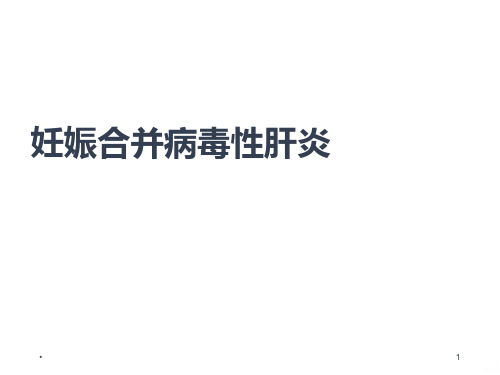 妊娠合并肝炎PPT课件