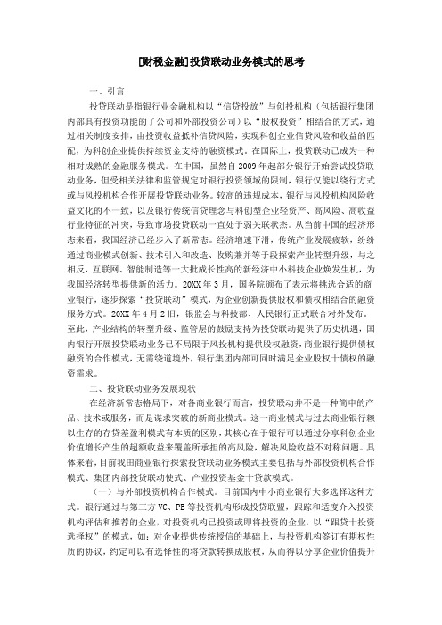 [财税金融]投贷联动业务模式的思考
