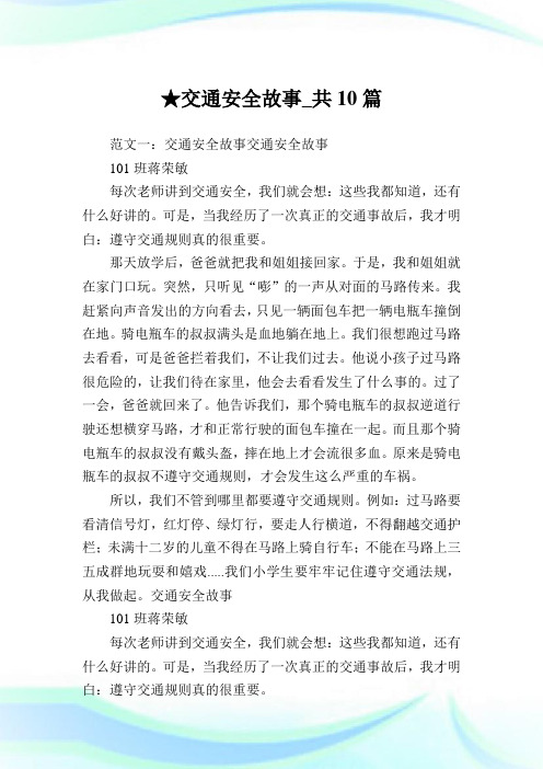 交通安全故事_共10篇