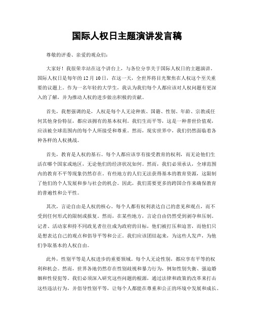 国际人权日主题演讲发言稿