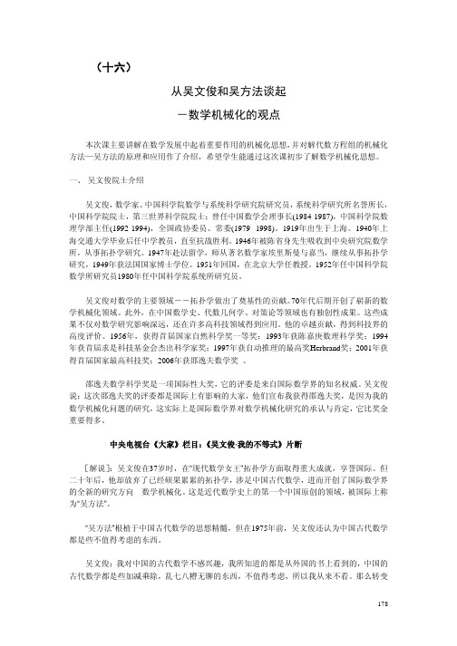 从吴文俊和吴方法谈起-数学机械化的观点