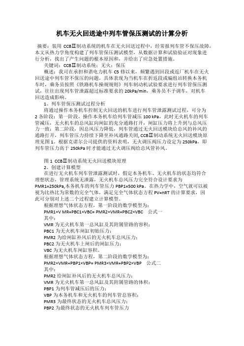 机车无火回送途中列车管保压测试的计算分析