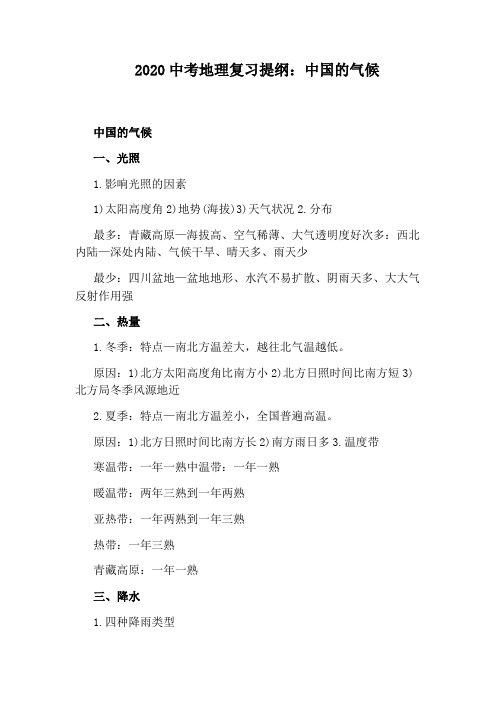 2020中考地理复习提纲：中国的气候