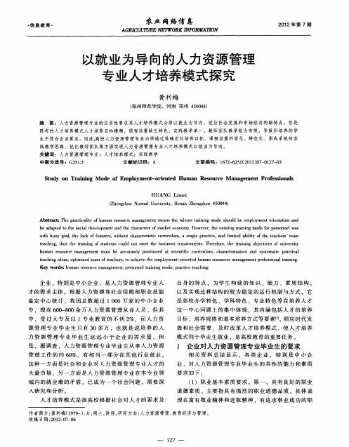以就业为导向的人力资源管理专业人才培养模式探究
