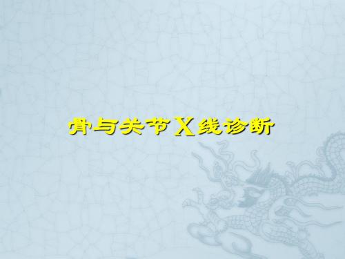 骨和关节X线诊断ppt课件