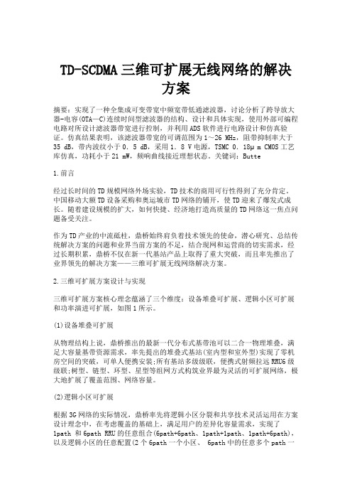 TD-SCDMA三维可扩展无线网络的解决方案