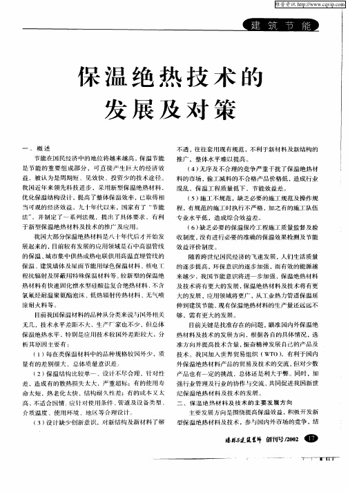 保温绝热技术的发展及对策