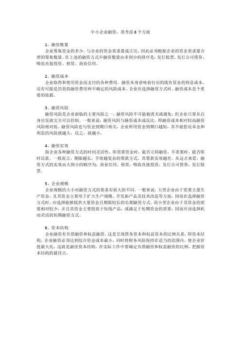 中小企业融资,需考虑6个方面