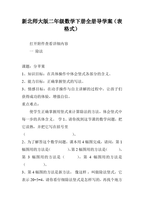 新北师大版二年级数学下册全册导学案(表格式)