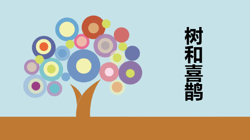 树和喜鹊演示课件1
