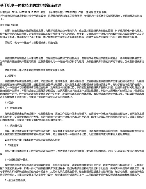 基于机电一体化技术的数控镗铣床改造