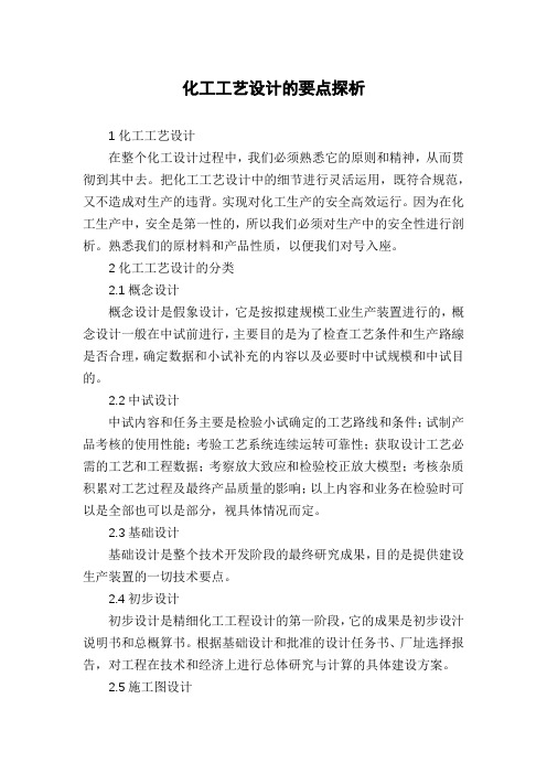 化工工艺设计的要点探析