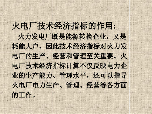 火力发电厂技术经济指标介绍