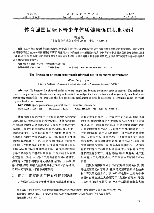 体育强国目标下青少年体质健康促进机制探讨